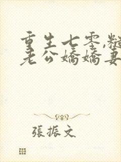 重生七零,糙汉老公娇娇妻
