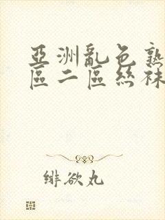 亚洲乱色熟女一区二区丝袜封面