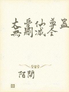 大爱仙尊蛊真人无删减全