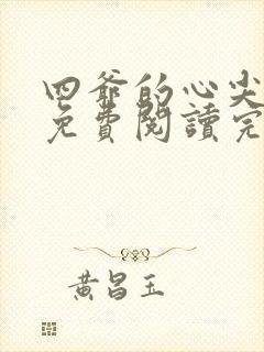 四爷的心尖宠妃免费阅读完整版封面