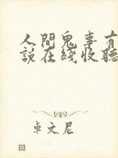 人间鬼事有声小说在线收听封面