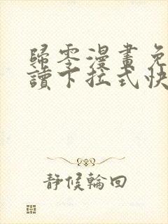 归零漫画免费阅读下拉式快看漫画封面