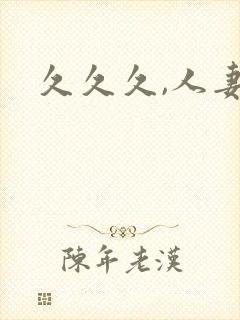久久久,人妻封面