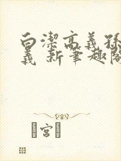 白洁高义孙倩高义 新笔趣阁