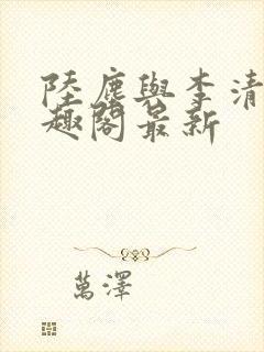 陆尘与李清瑶笔趣阁最新