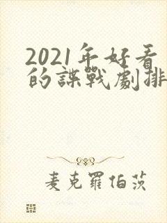 2021年好看的谍战剧排行榜前十名