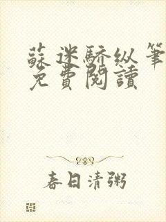 苏迷骄纵笔趣阁免费阅读