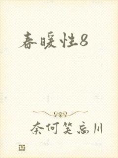 春暖性8