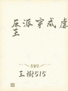 反派穿成虐文女主