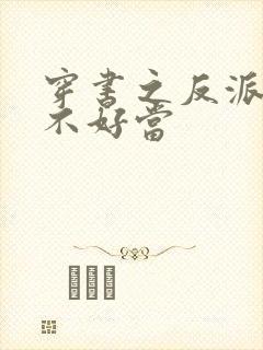 穿书之反派女主不好当