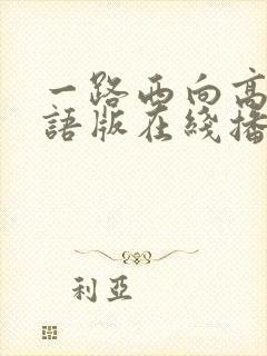 一路西向高清粤语版在线播放封面