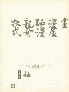 牧龙师漫画下拉式奇漫屋