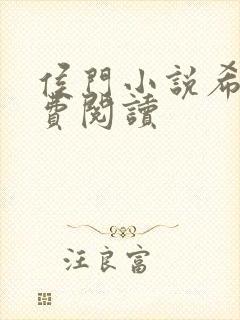 侯门小说希均免费阅读