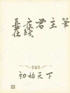 长夜君主笔趣阁在线