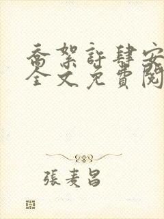 乔絮许肆安小说全文免费阅读封面