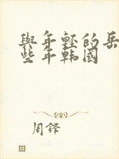 与年轻的岳母那些年韩国
