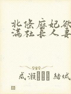 北条麻妃欲求不满社长人妻封面