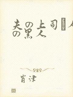 夫の上司と人妻の黑人