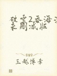 破云2吞海淮上未删减版