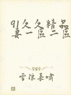 91久久精品人妻一区二区三区四区