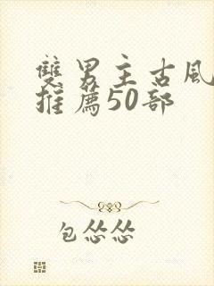 双男主古风国漫推荐50部