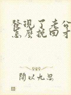 发现了老公出轨怎么挽回才好