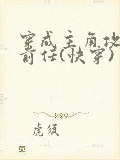 穿成主角攻炮灰前任(快穿)