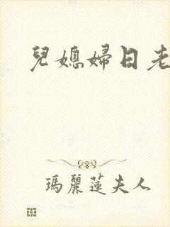 儿媳妇日老公公
