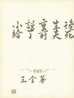 小说重生后我嫁给了前夫死对头