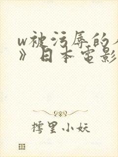 w被污辱的人妻》日本电影