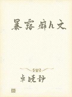 暴露癖h文
