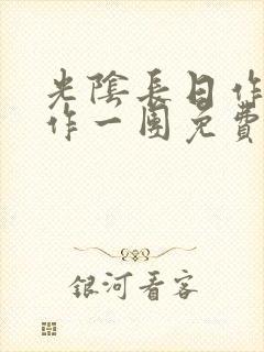 光阴长日作者乱作一团免费阅读