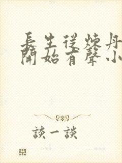 长生从炼丹宗师开始有声小说