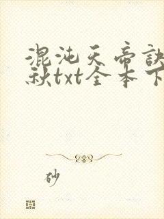 混沌天帝诀楚剑秋txt全本下载
