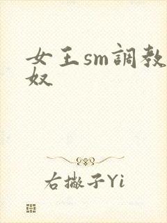 女王sm调教男奴