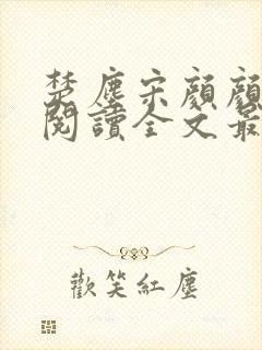 楚尘宋颜颜免费阅读全文最新章节封面