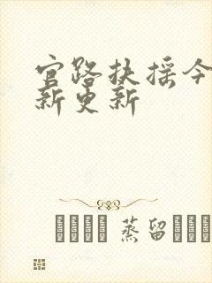 官路扶摇今天最新更新