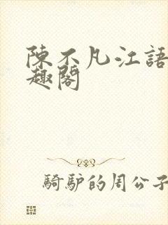 陈不凡江语柔笔趣阁
