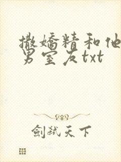 撒娇精和他的直男室友txt封面