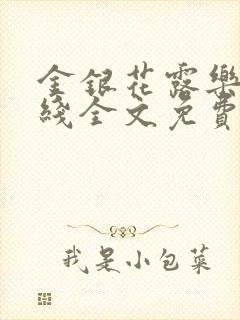 金银花露乐可在线全文免费阅读?