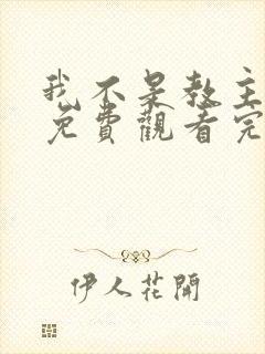 我不是教主漫画免费观看完整版