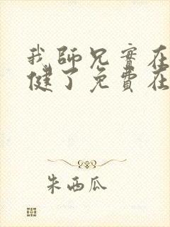 我师兄实在太稳健了免费在线阅读封面