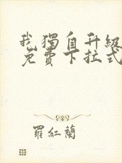 我独自升级漫画免费下拉式在线