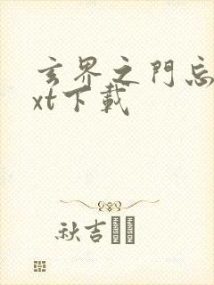 玄界之门忘语txt下载封面