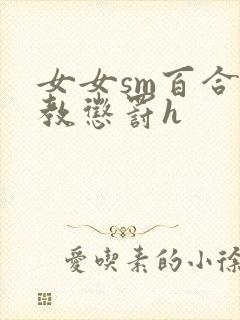 女女sm百合调教惩罚h