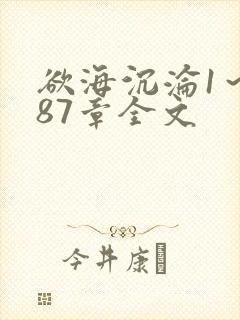欲海沉沦1～887章全文封面