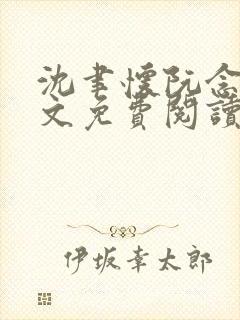 沈聿怀阮念一全文免费阅读无弹窗封面