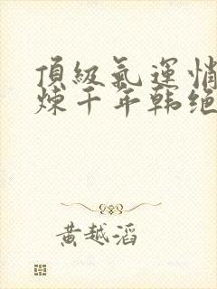 顶级气运悄悄修炼千年韩绝小说免费全文下载封面