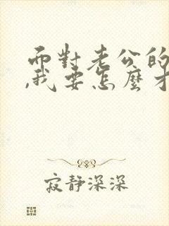 面对老公的出轨,我要怎么才能走出阴影