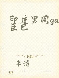 印度男同gay巨巴封面